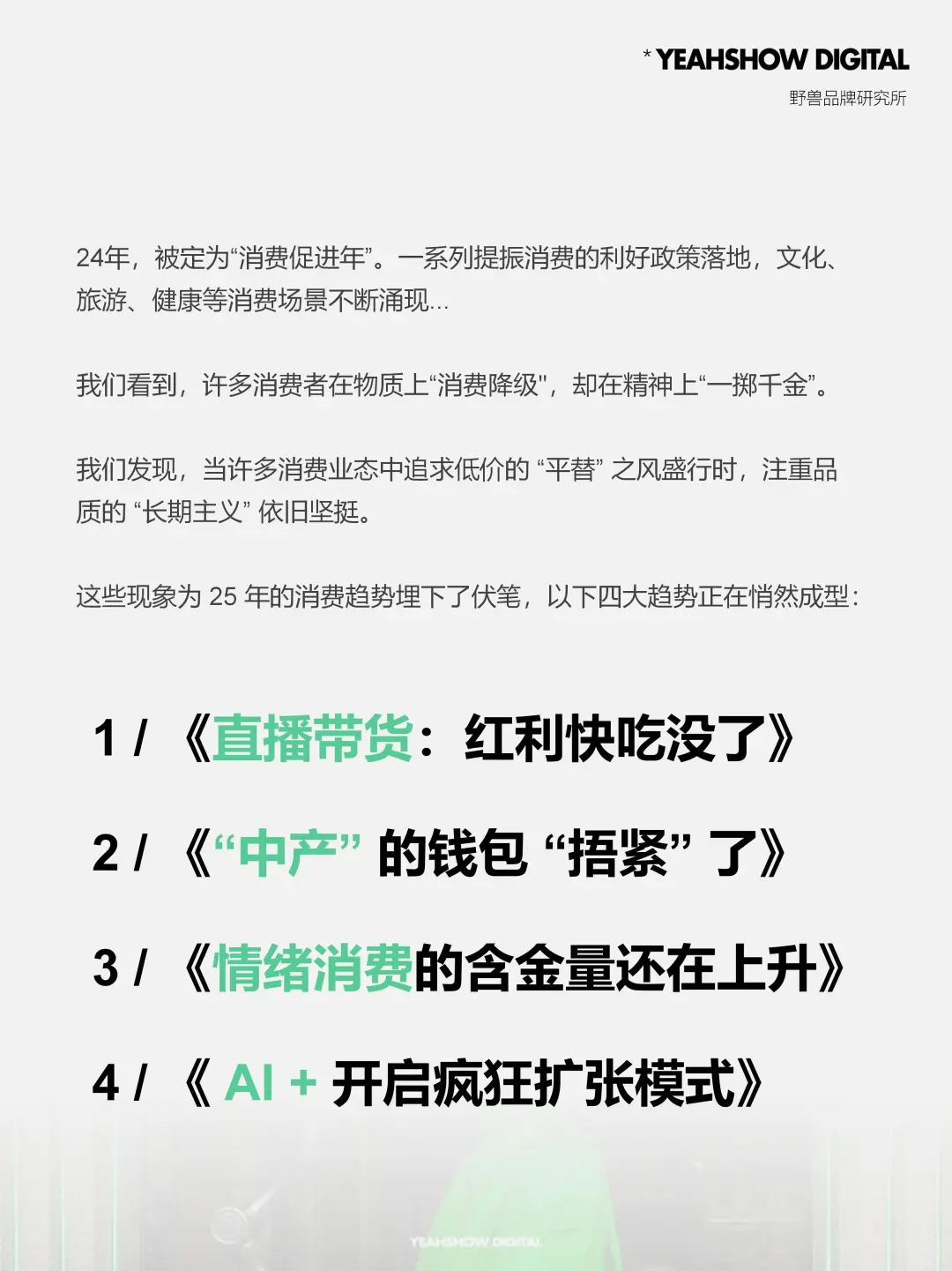 25年，正在发生的四大消费趋势❗️