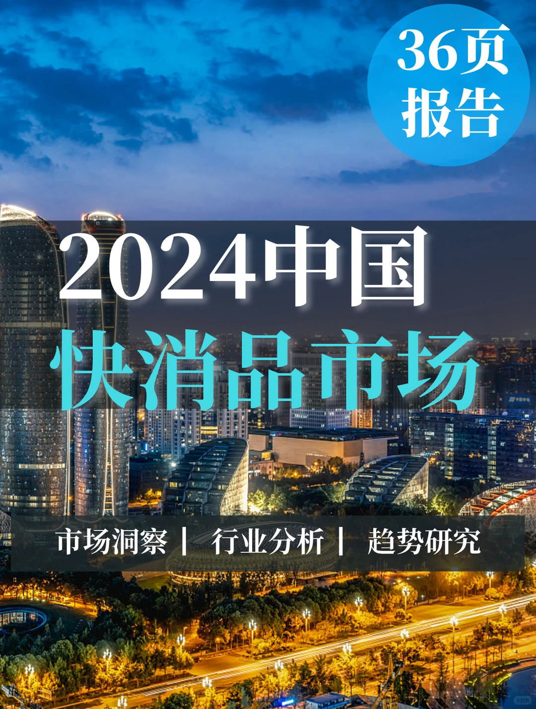 一文读懂2024中国快消品市场趋势
