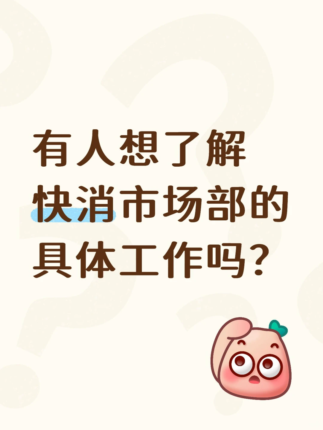?‍♀️快消市场部的具体工作到底有什么？