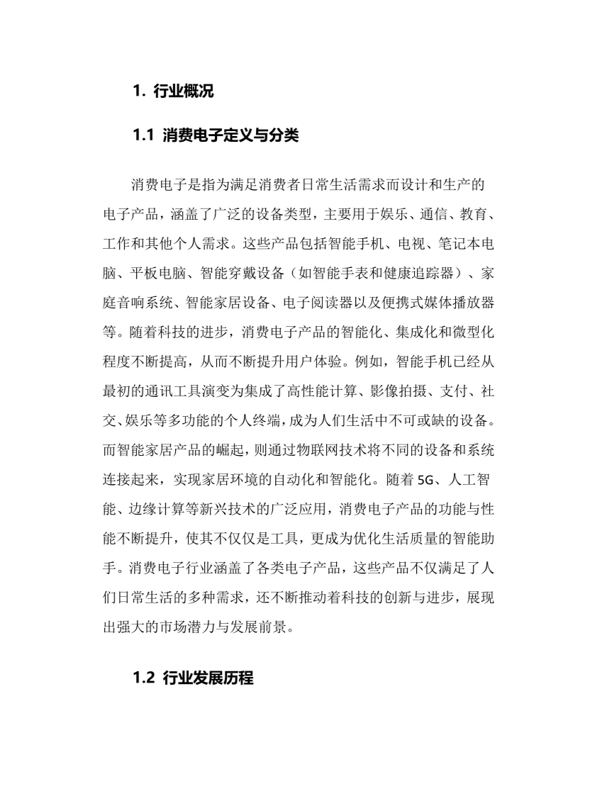 2025年消费电子行业调研分析报告