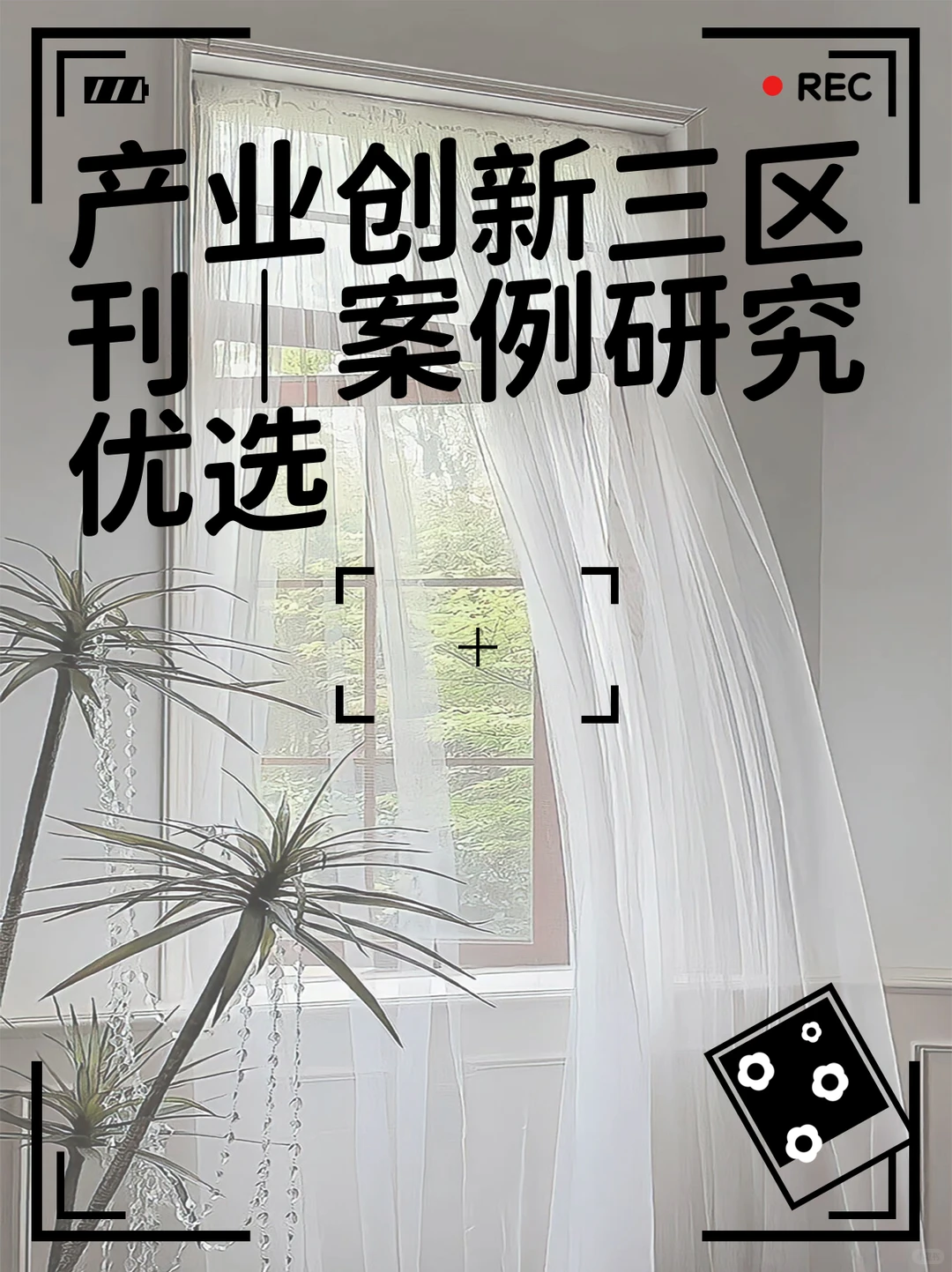 产业创新三区刊|案例研究优选
