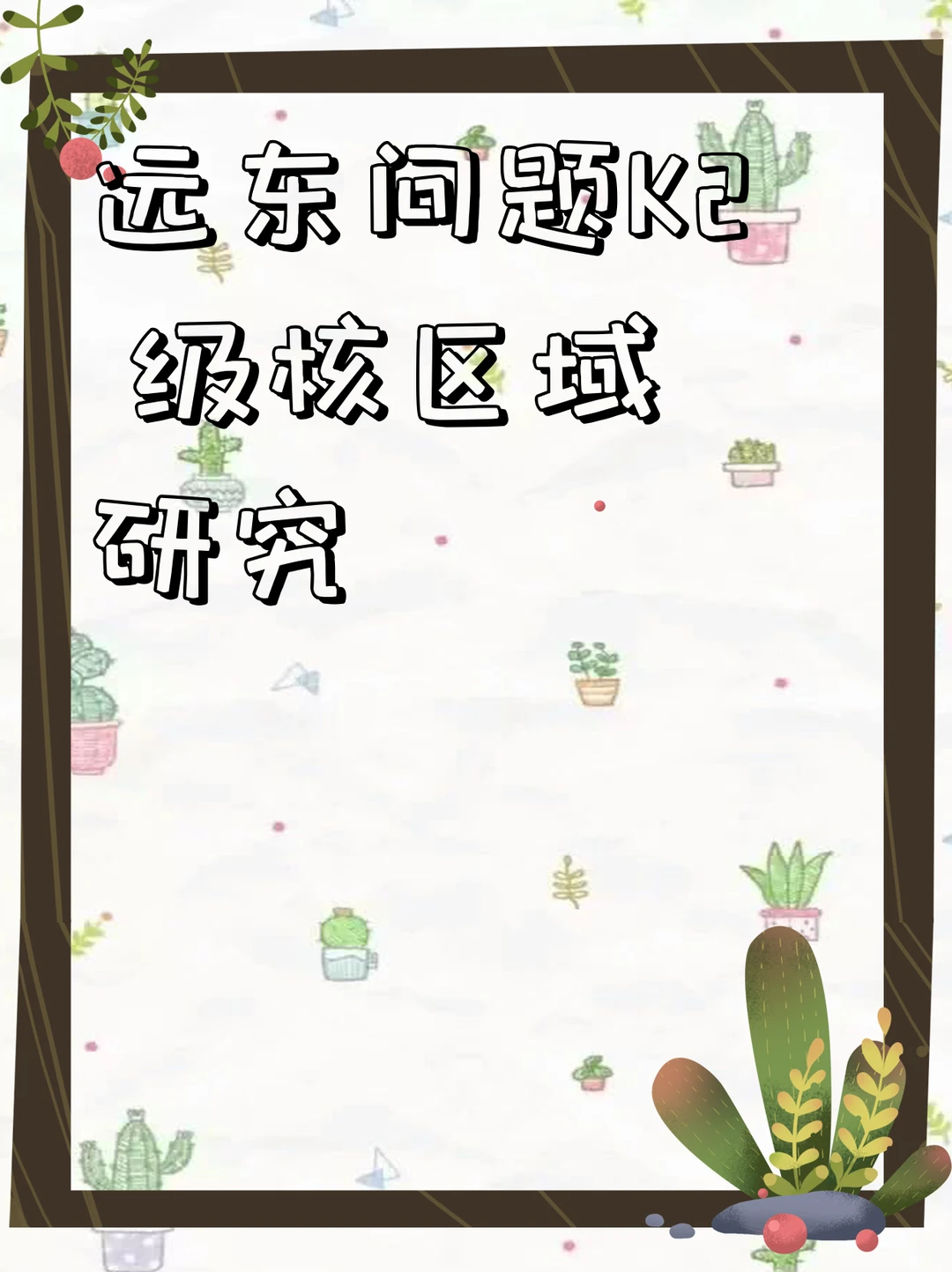 远东问题K2 级核区域研究