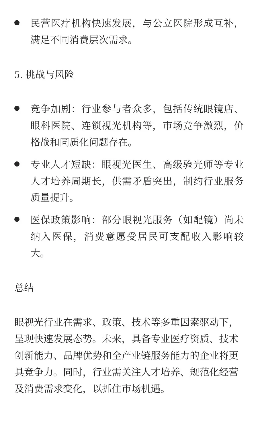 眼视光行业前景分析