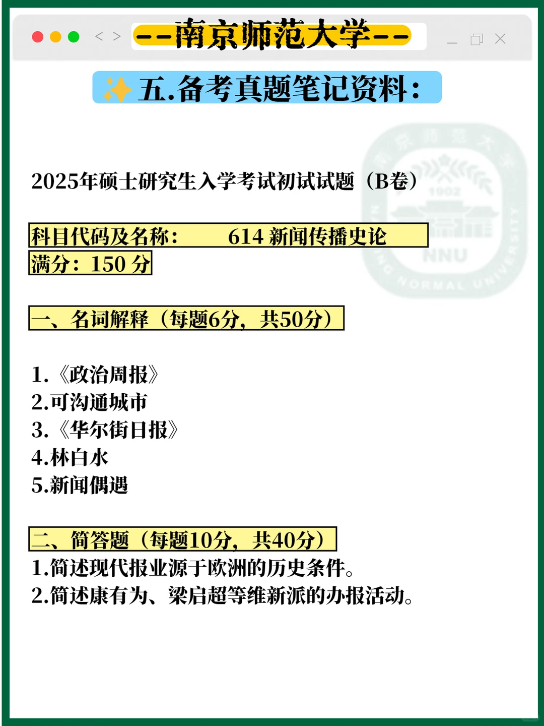 27考研南师大新闻传播学考情分析?