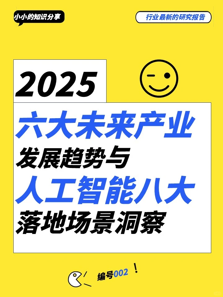 2025未来产业趋势:AI引领变革,六大领域迎新