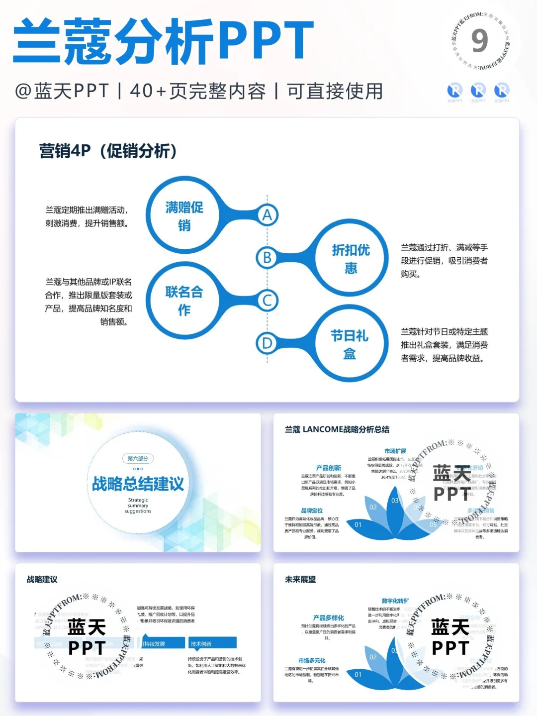 【047】兰蔻战略分析营销策略 SWOT PPT