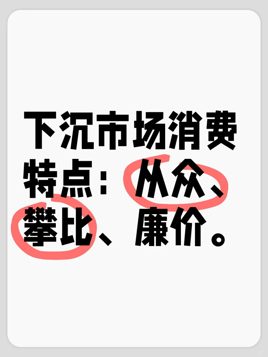 下沉市场消费特点:从众、攀比、廉价。