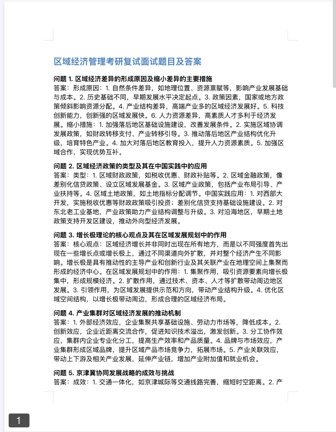 区域经济管理推免复试,背好这60题!