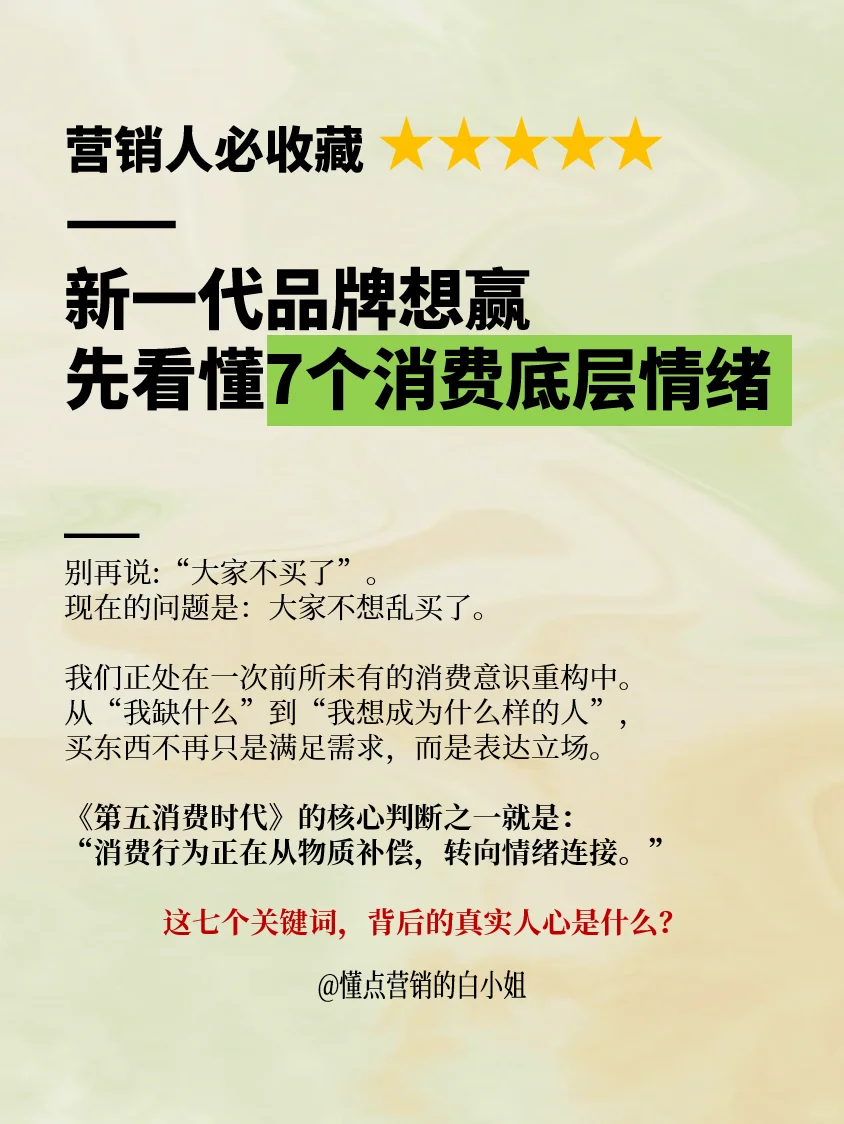 7⃣个关键词，让你秒懂消费者的底层情绪