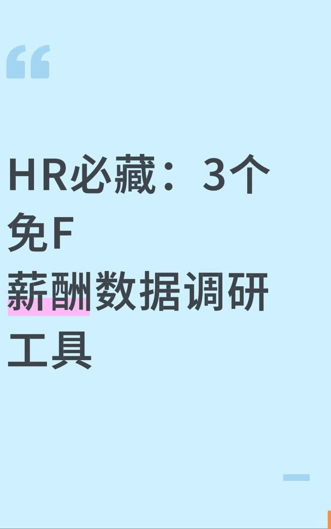 HR总监私藏:3个薪酬数据调研工具