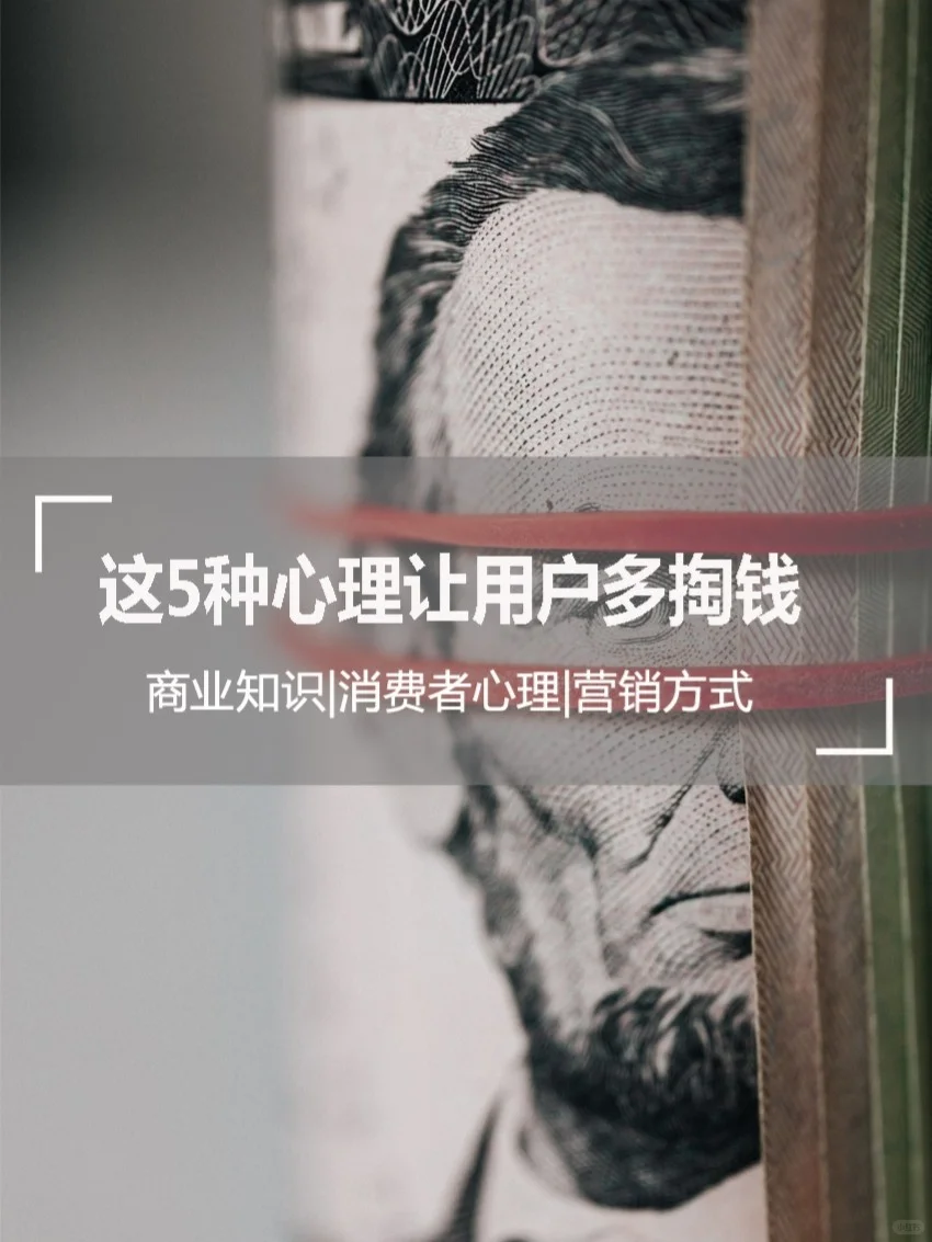 01学会这5种心理让用户多掏钱|商业知识