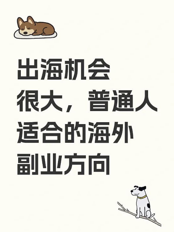 出海机会很大,普通人适合的海外副业方向
