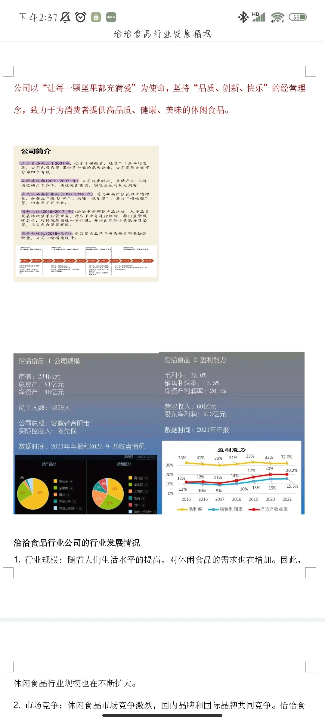 洽洽食品行业发展情况汇报