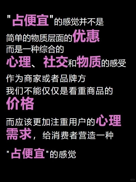 用户要的不是便宜,而是占便宜的感觉