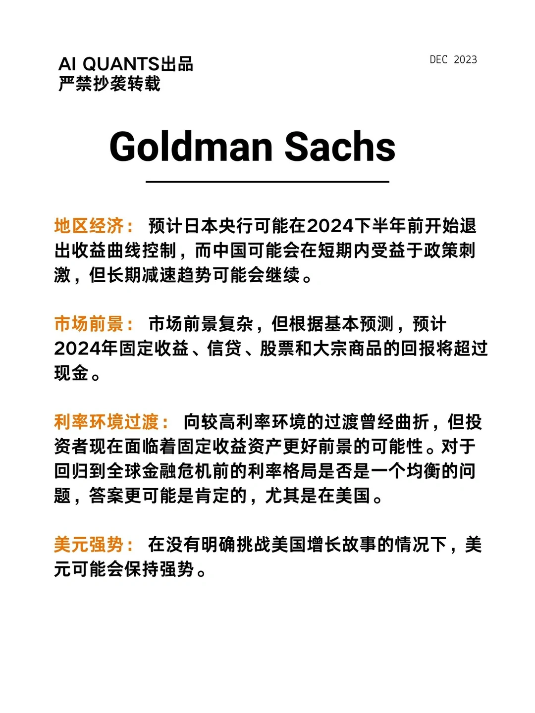 纯干货?2024高盛宏观经济研报‼️全解读