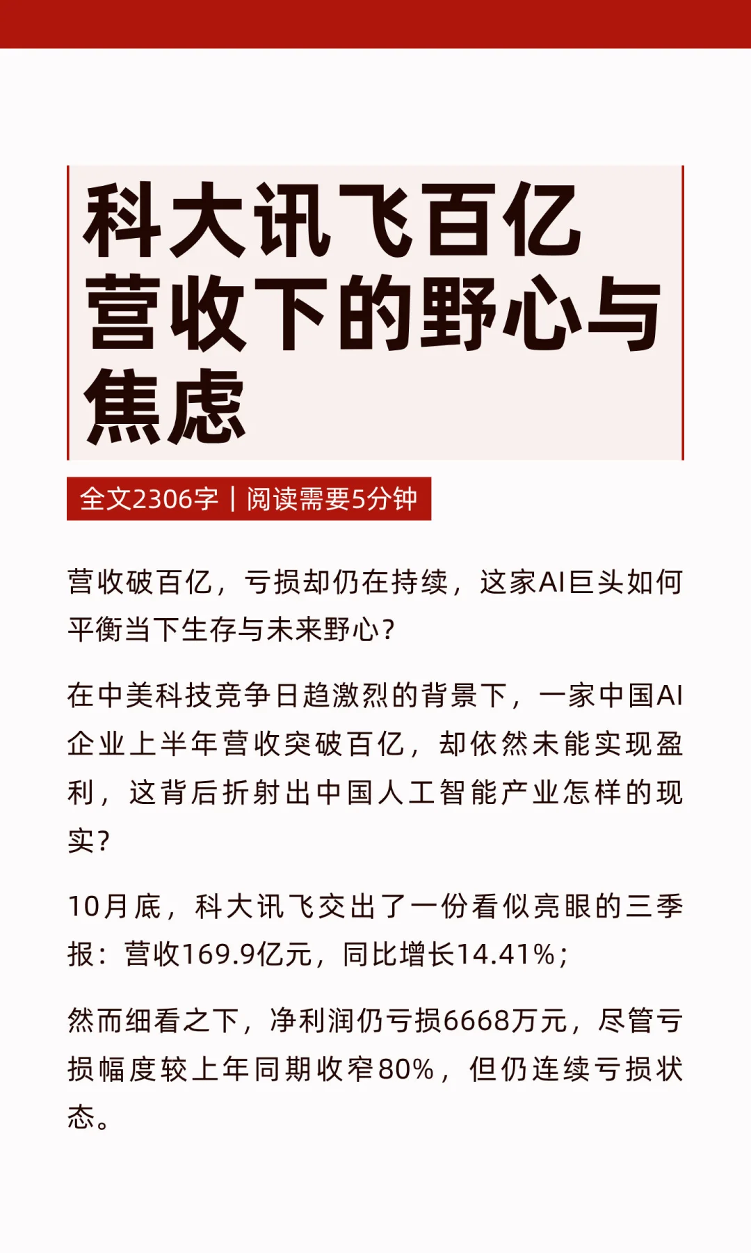 科大讯飞百亿营收下的野心与焦虑