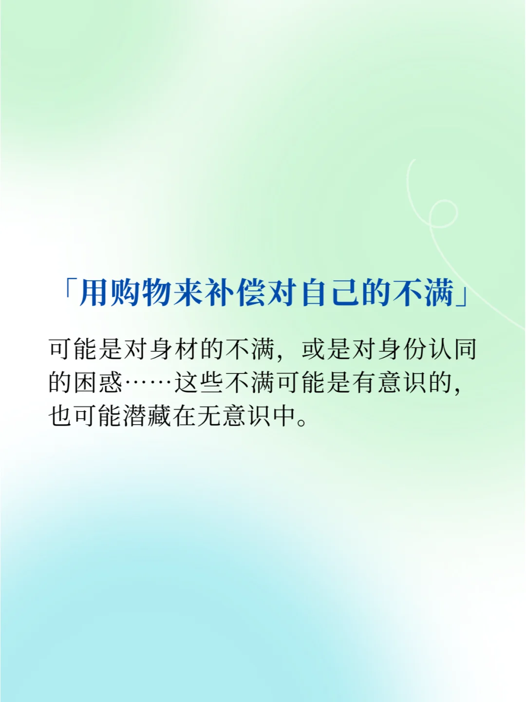 喜欢买买买的人内心都非常渴望爱