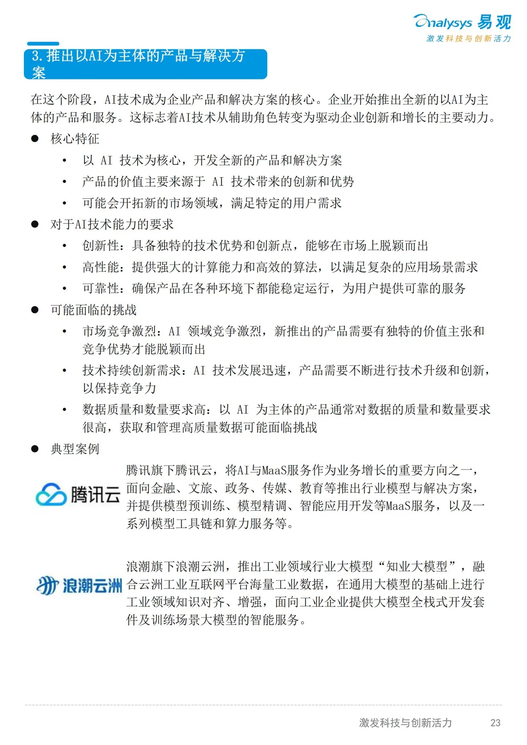 2025AI产业发展十大趋势(4~7)