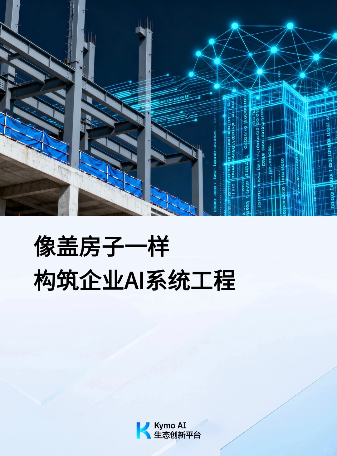 像盖房子一样,构筑企业AI系统工程