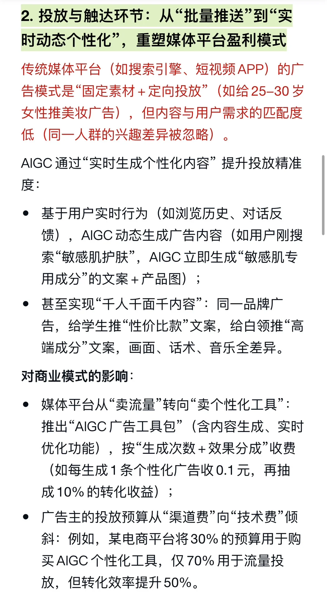 AIGC对广告行业的商业模式有哪些影响？