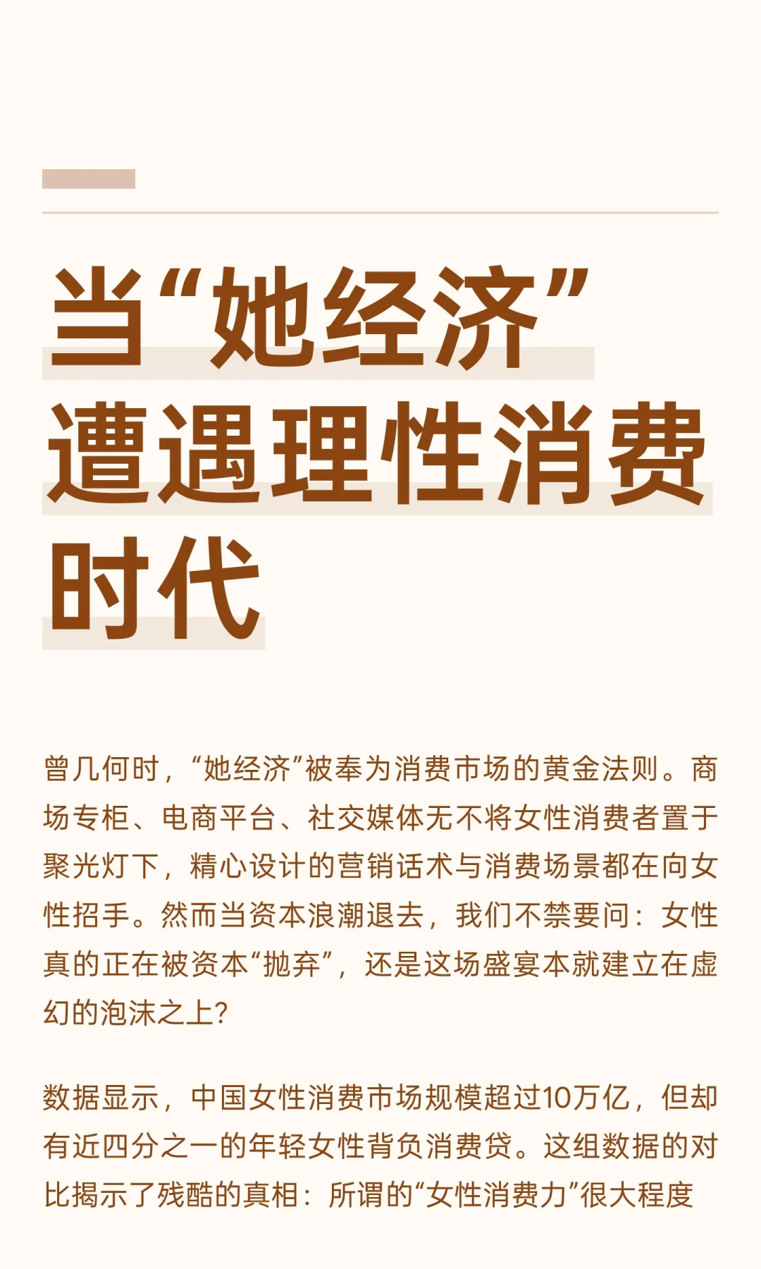 当“她经济”遭遇理性消费时代