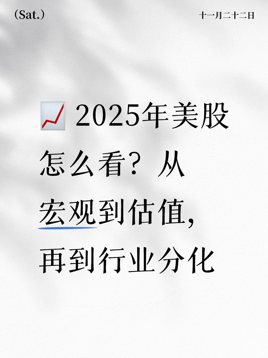 最近很多人问我对美股怎么看,我整理了几点