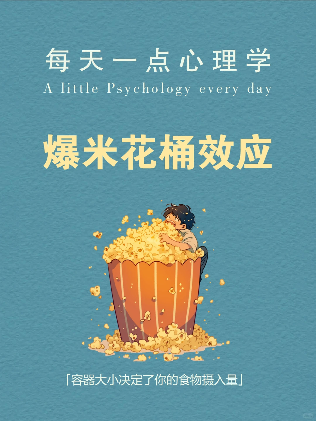 每天分享一个心理学知识|爆米花桶效应?