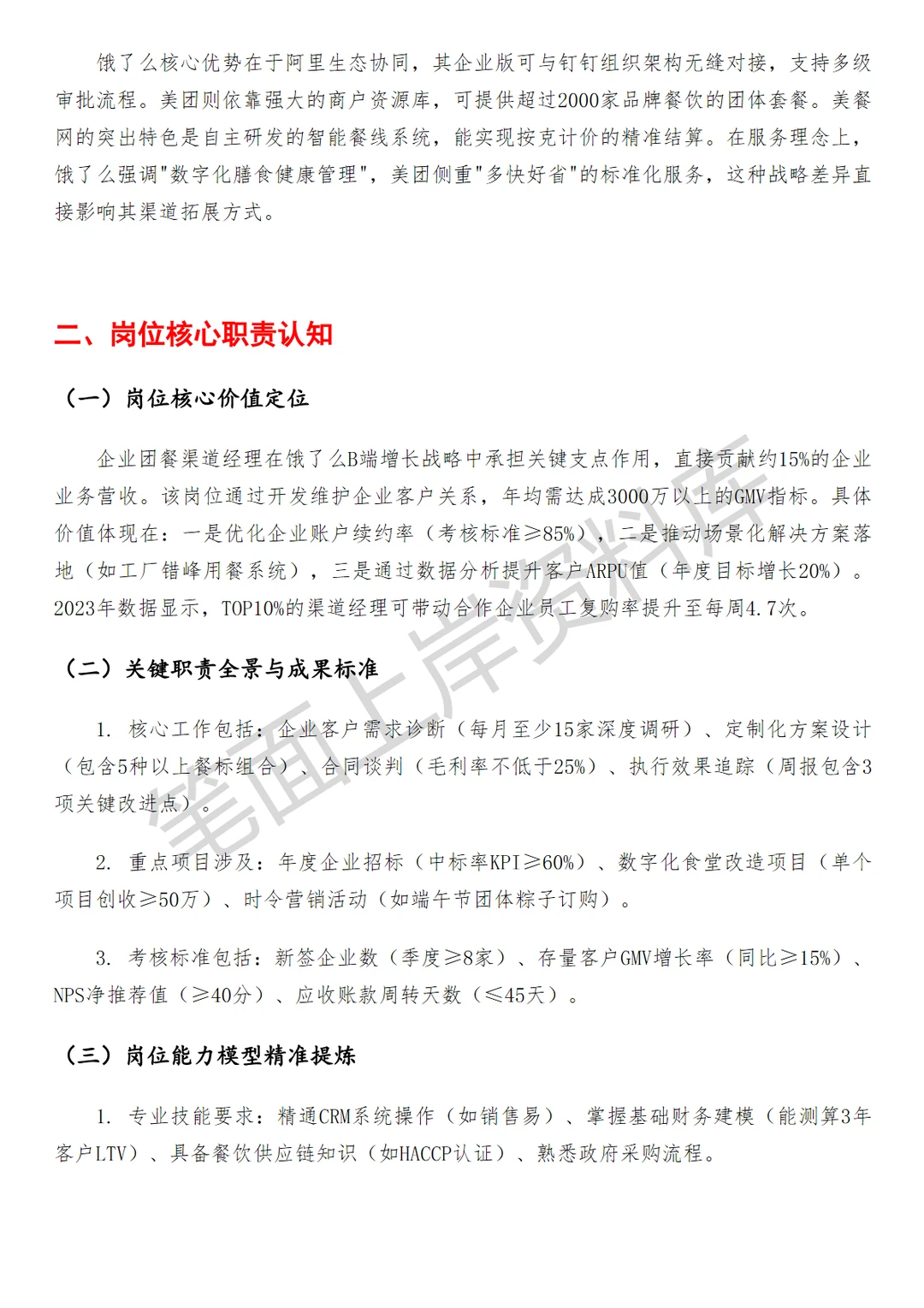 饿了么企业团餐渠道经理