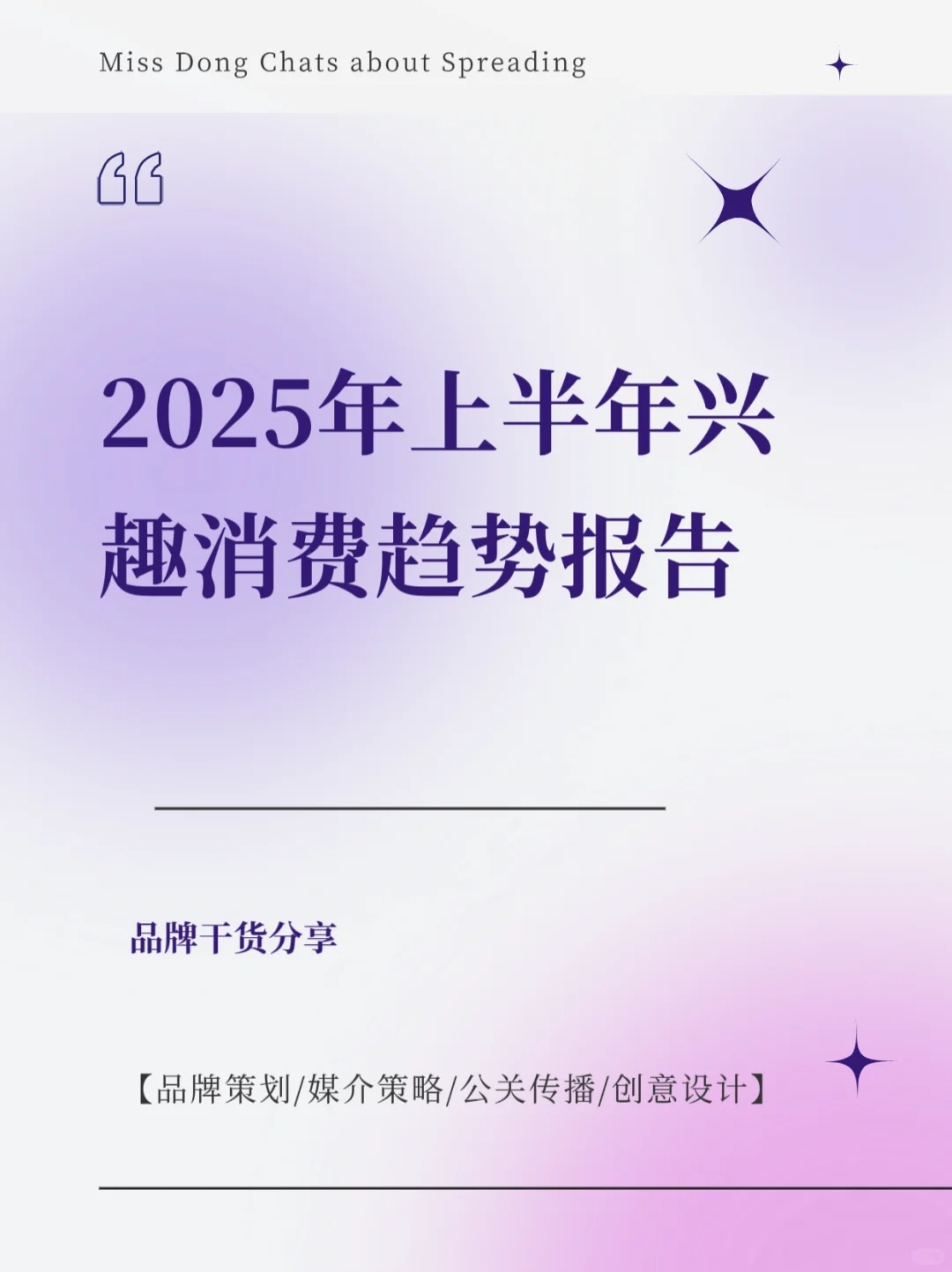 报告分享｜2025年上半年兴趣消费趋势报告