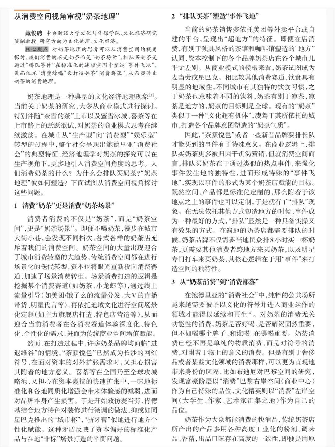 奶茶经济的地理学批判与研究议题
