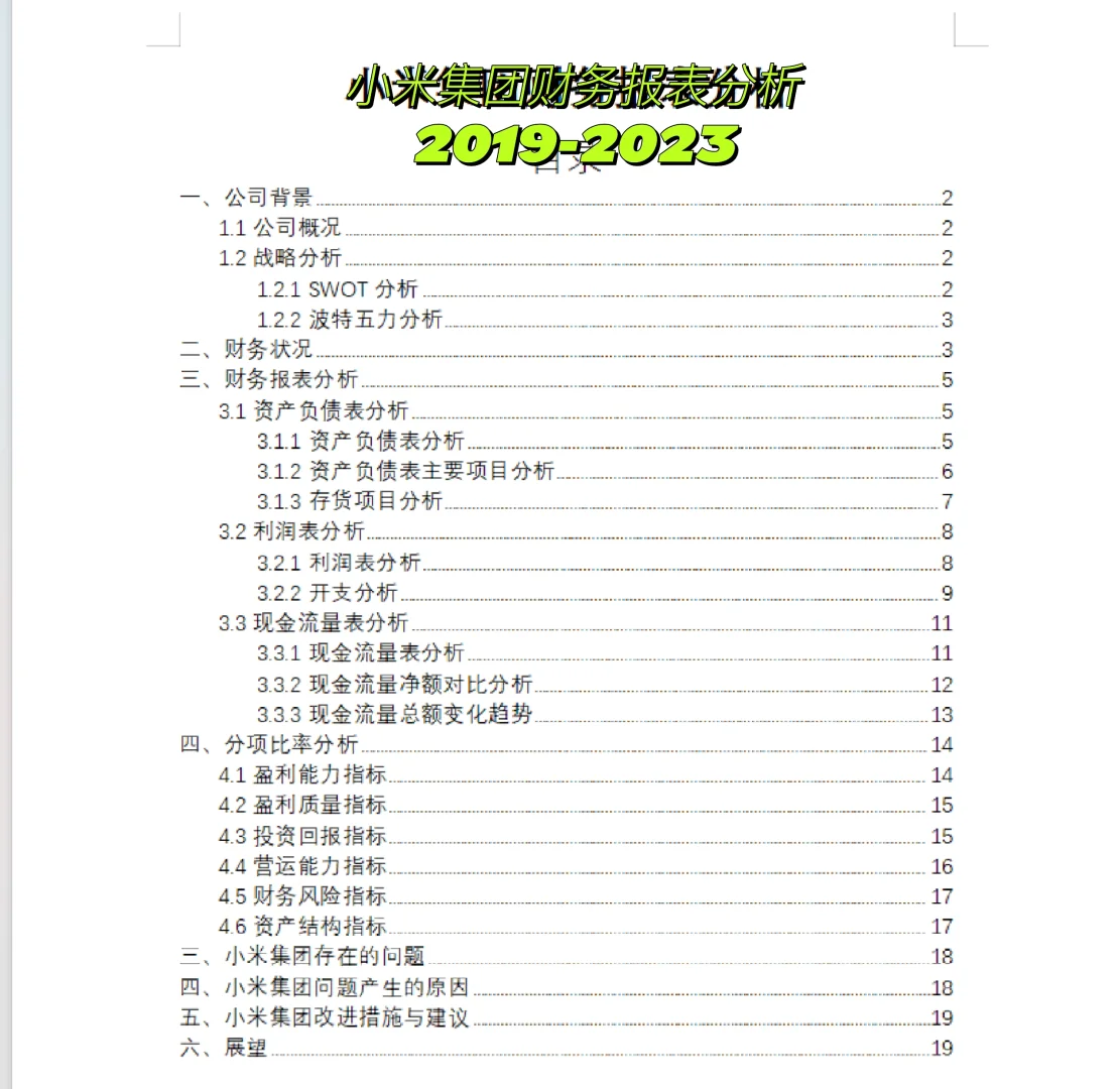 小米集团财务报表分析