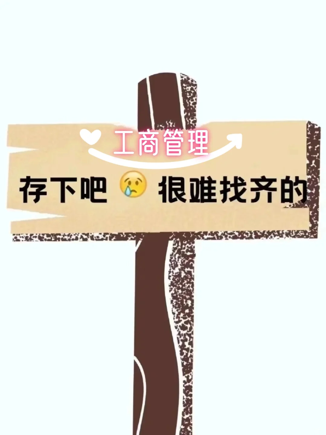 工商的宝子千万不要错过这些案例公司啊啊啊
