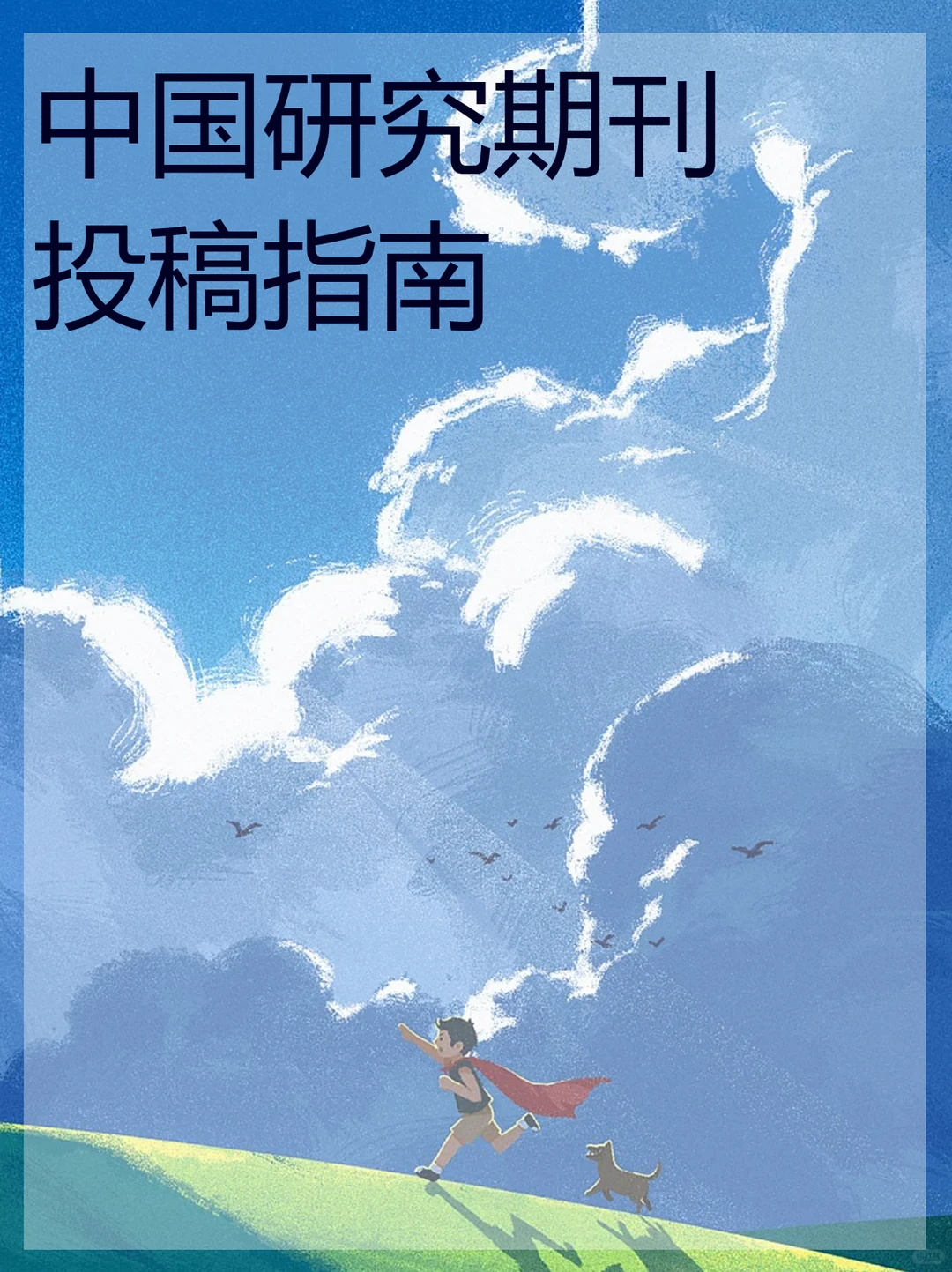 中国研究期刊投稿指南