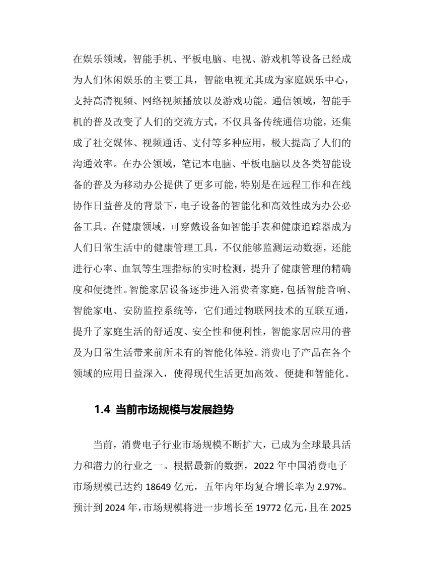 2025年消费电子行业调研分析报告