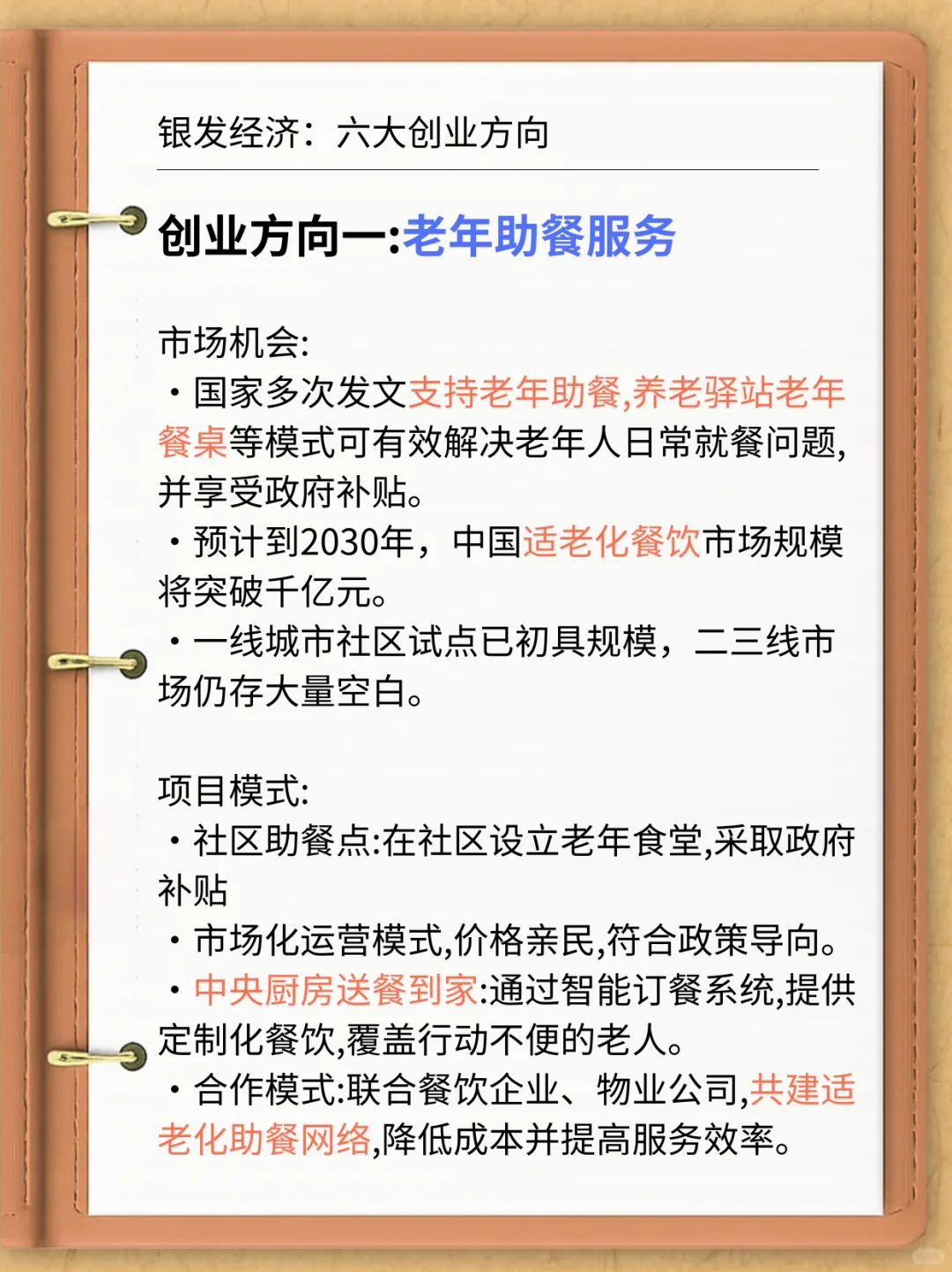 银发经济，国家给指明的六大创业方向