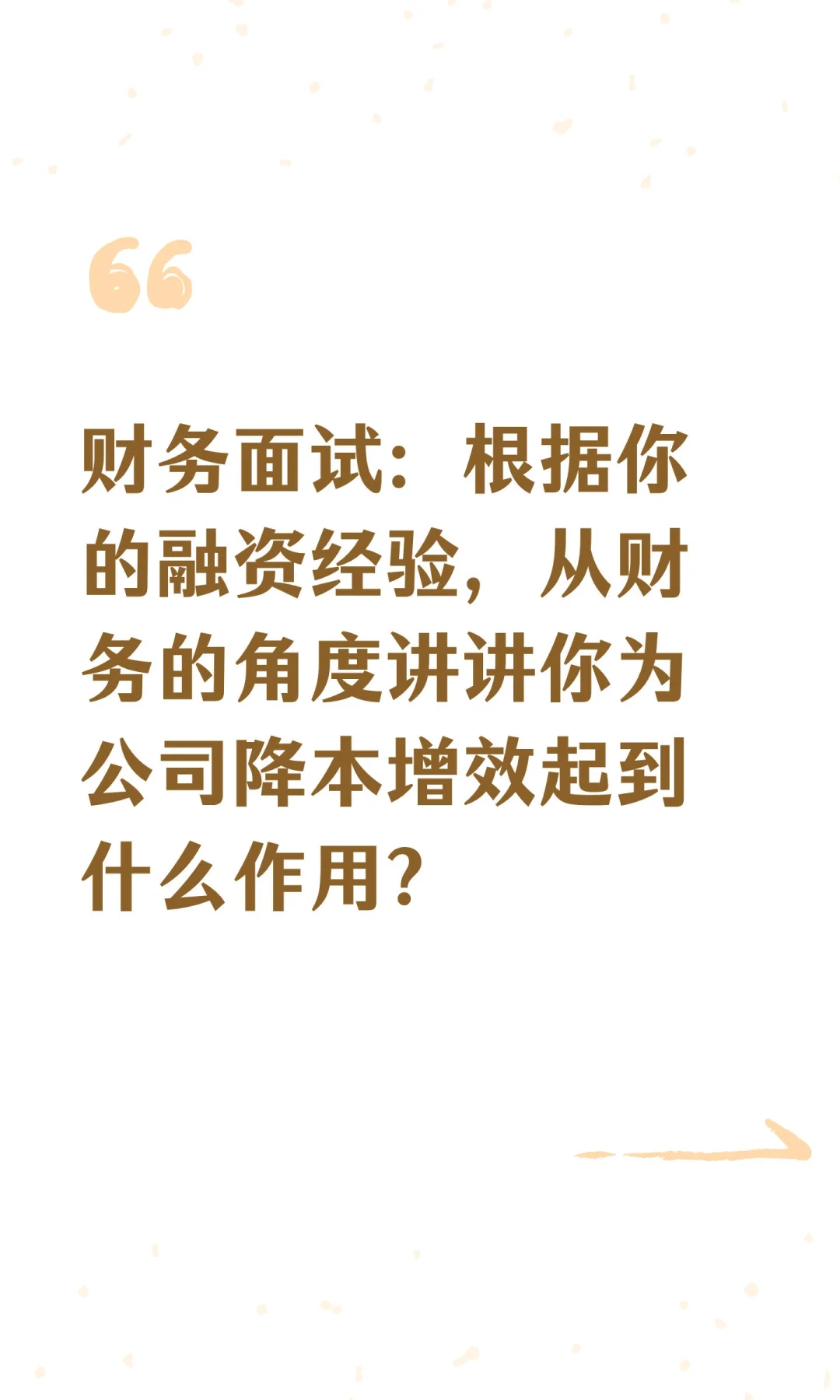 财务面试：从融资的角度谈谈降本增效