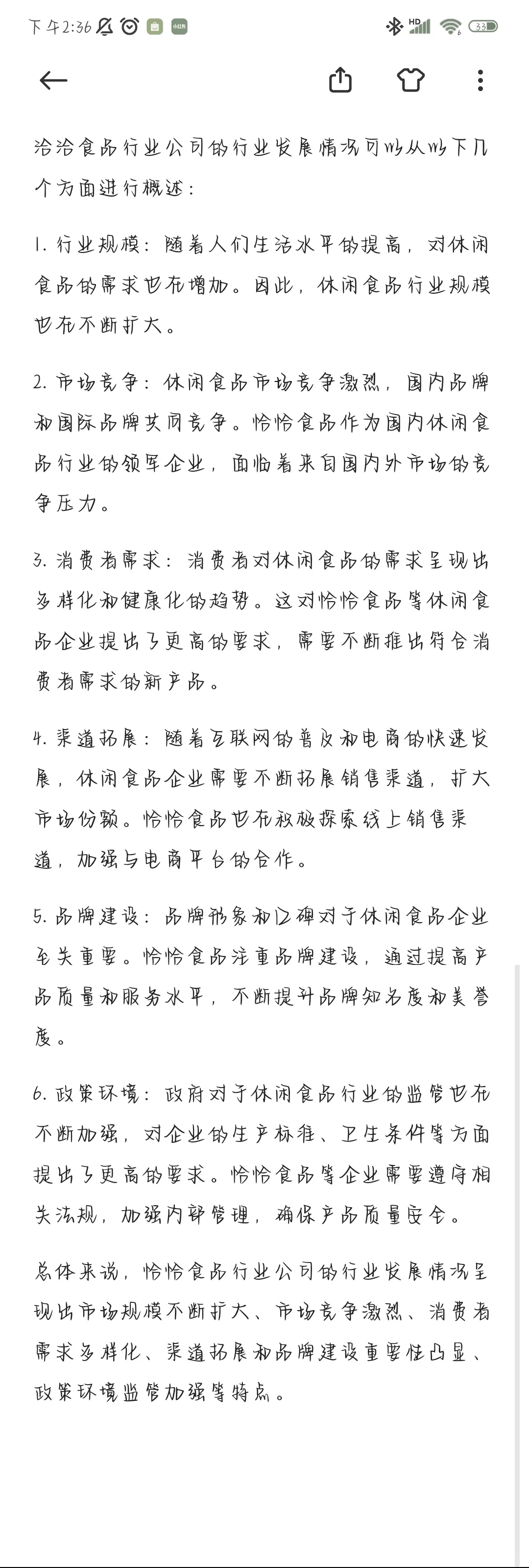 洽洽食品行业发展情况汇报