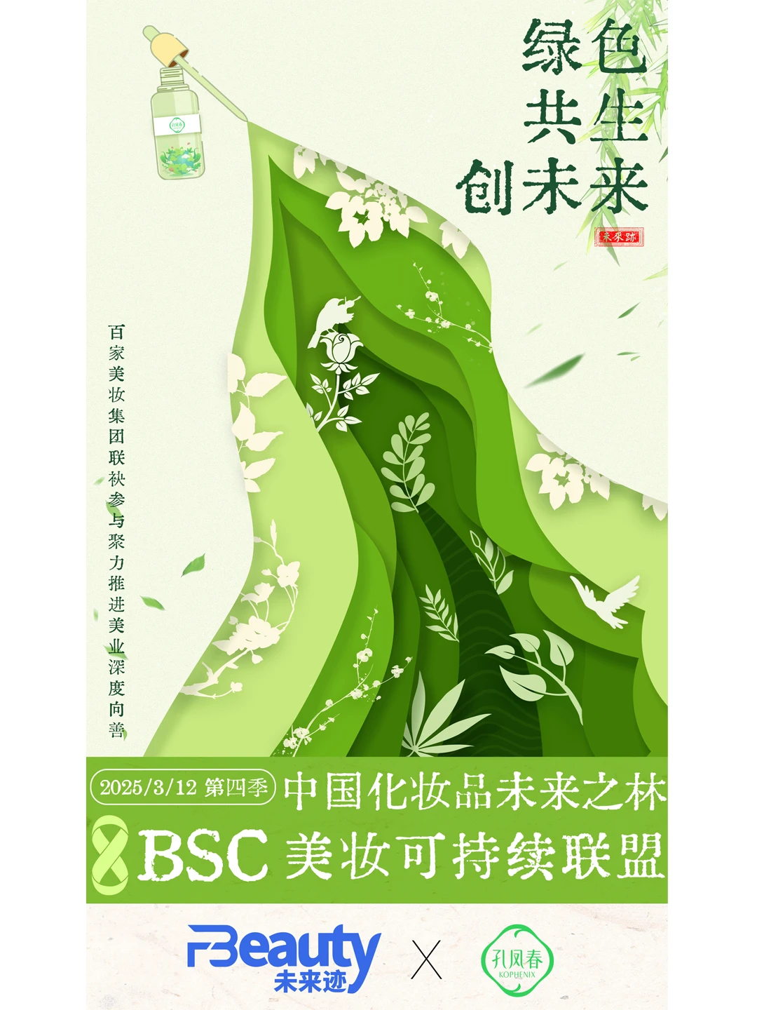 孔凤春x未来迹 | 以自然之名，向未来作答