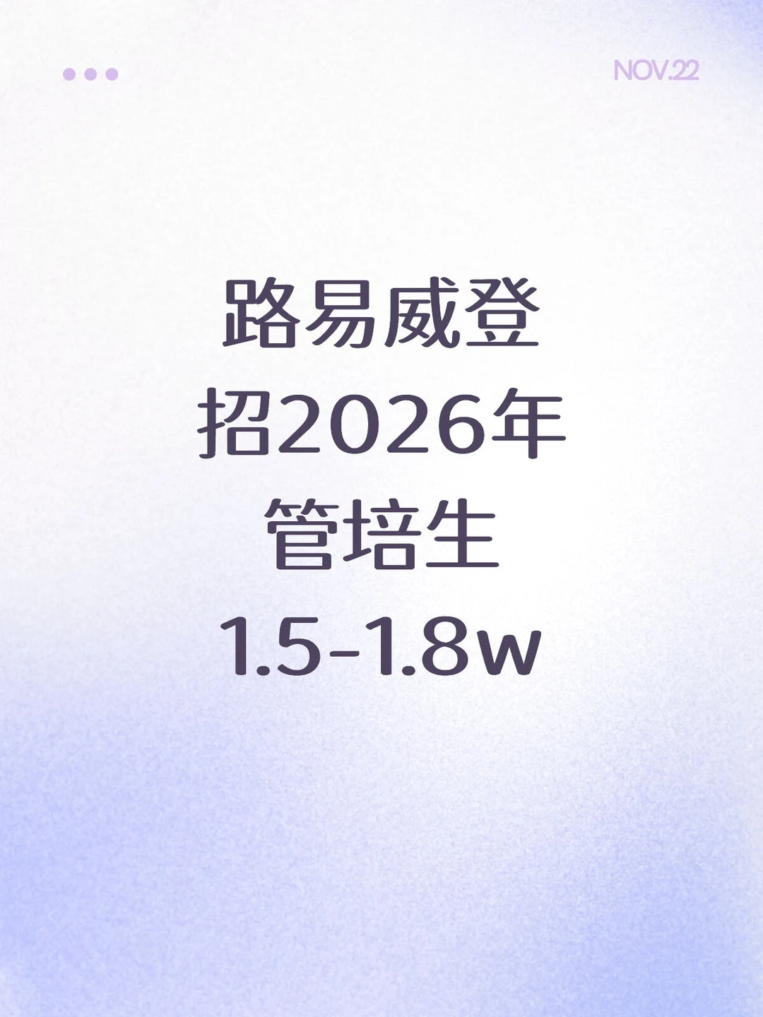 路易威登招2026年管培生1.5-1.8w