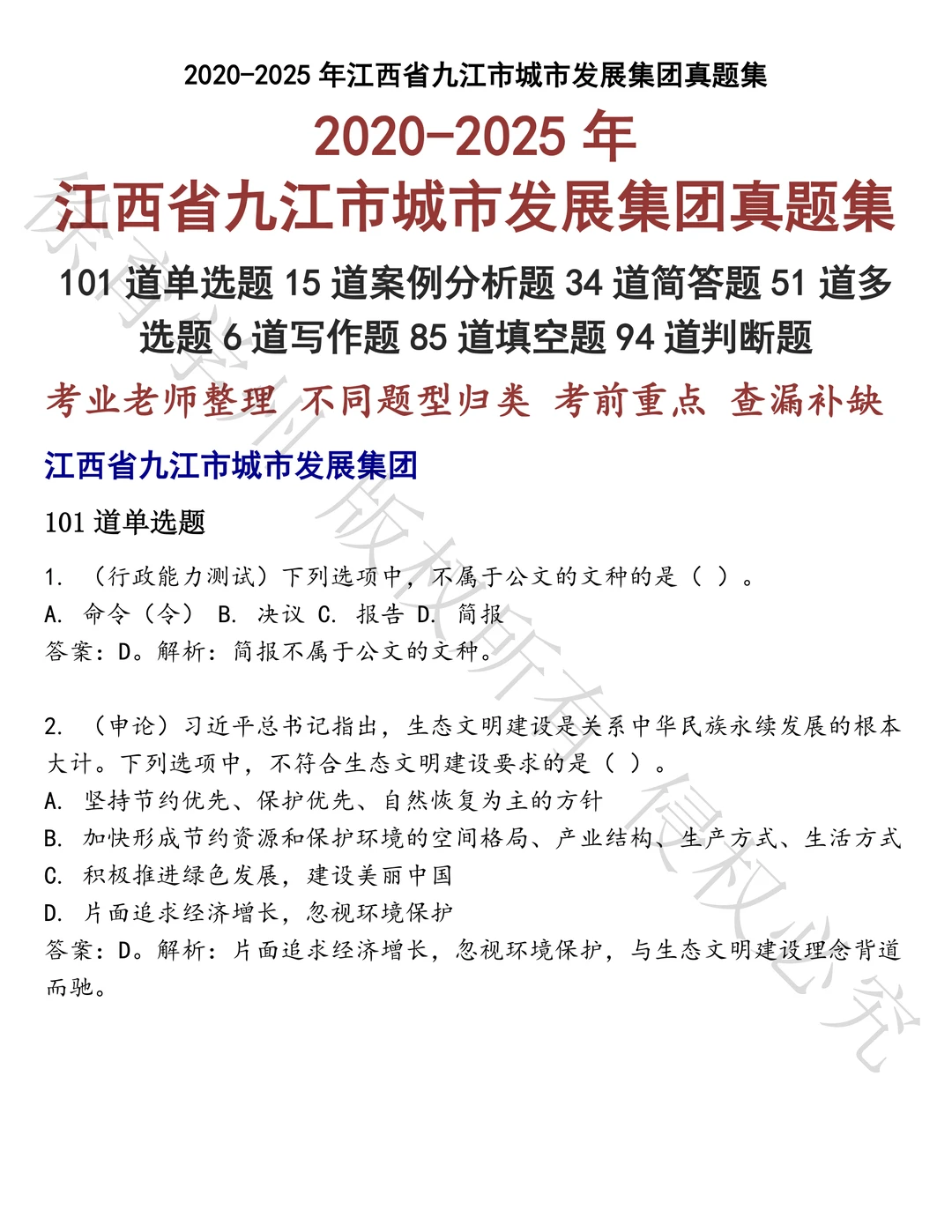 江西省九江市城市发展集团笔试历年真题