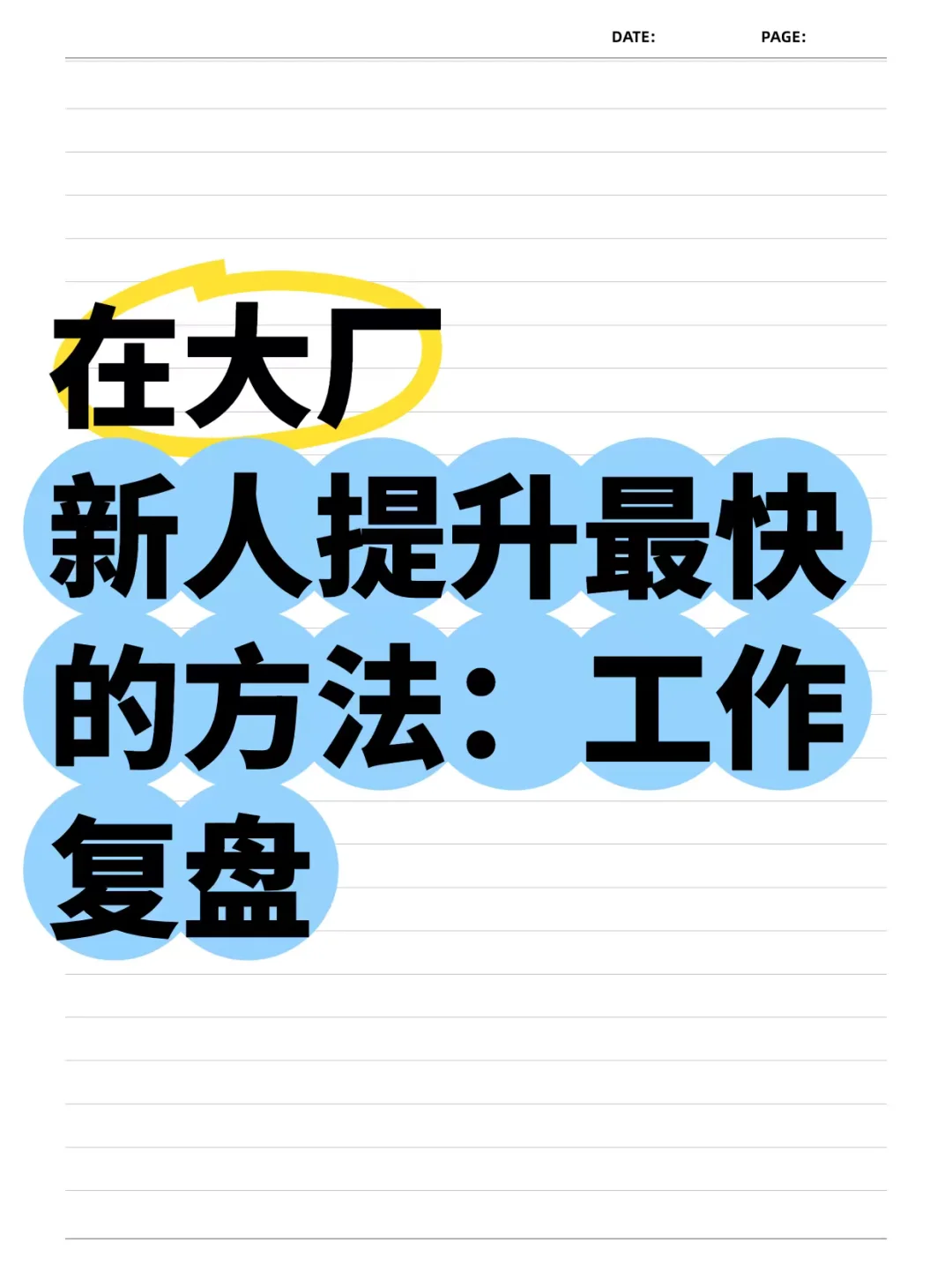 在大厂,新人提升最快的方法:工作复盘