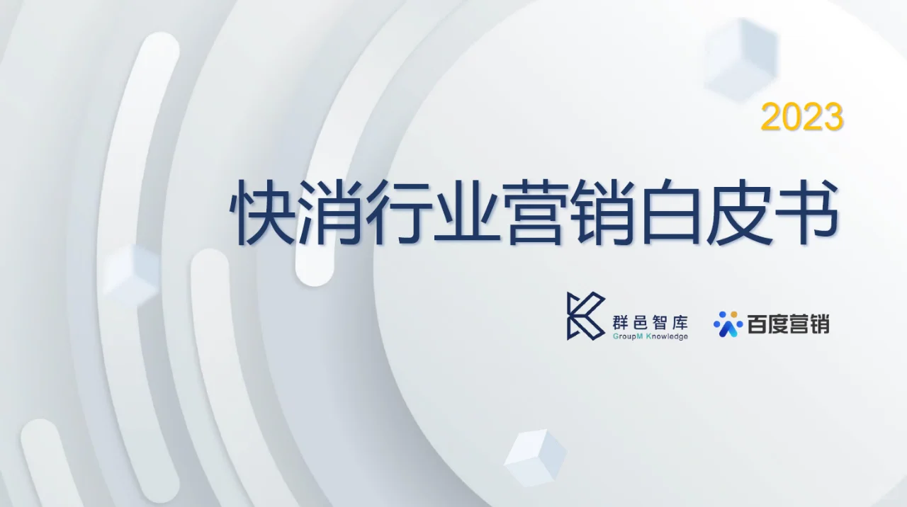 【报告】2023快消行业营销白皮书