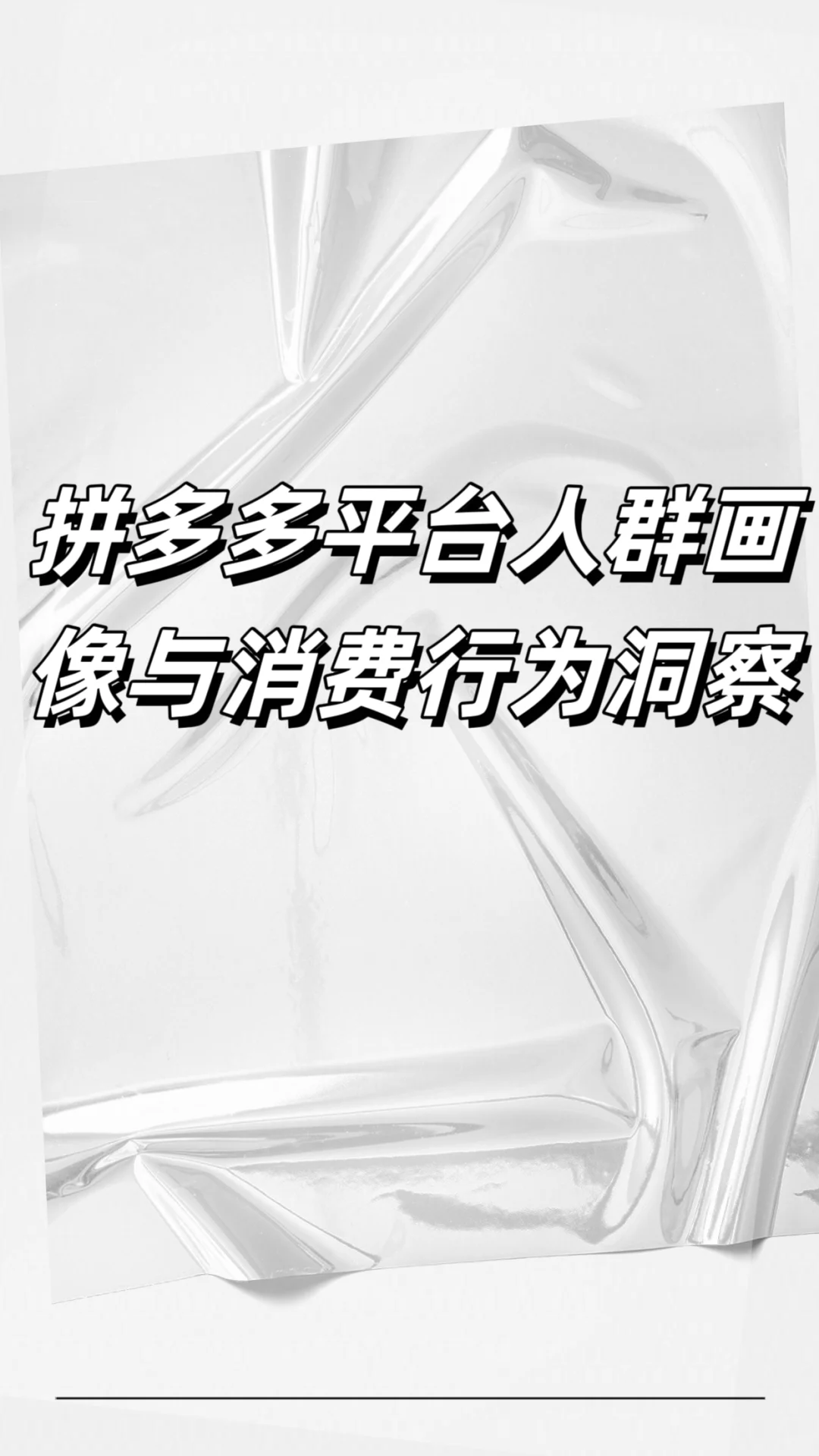 拼多多平台的人群画像与消费偏好