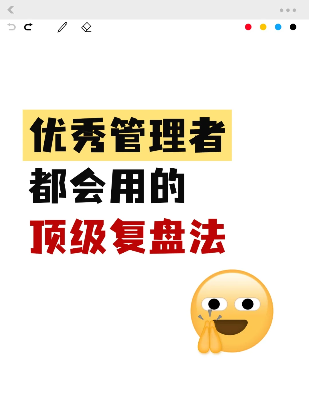 优秀管理者都会用的顶级复盘法！