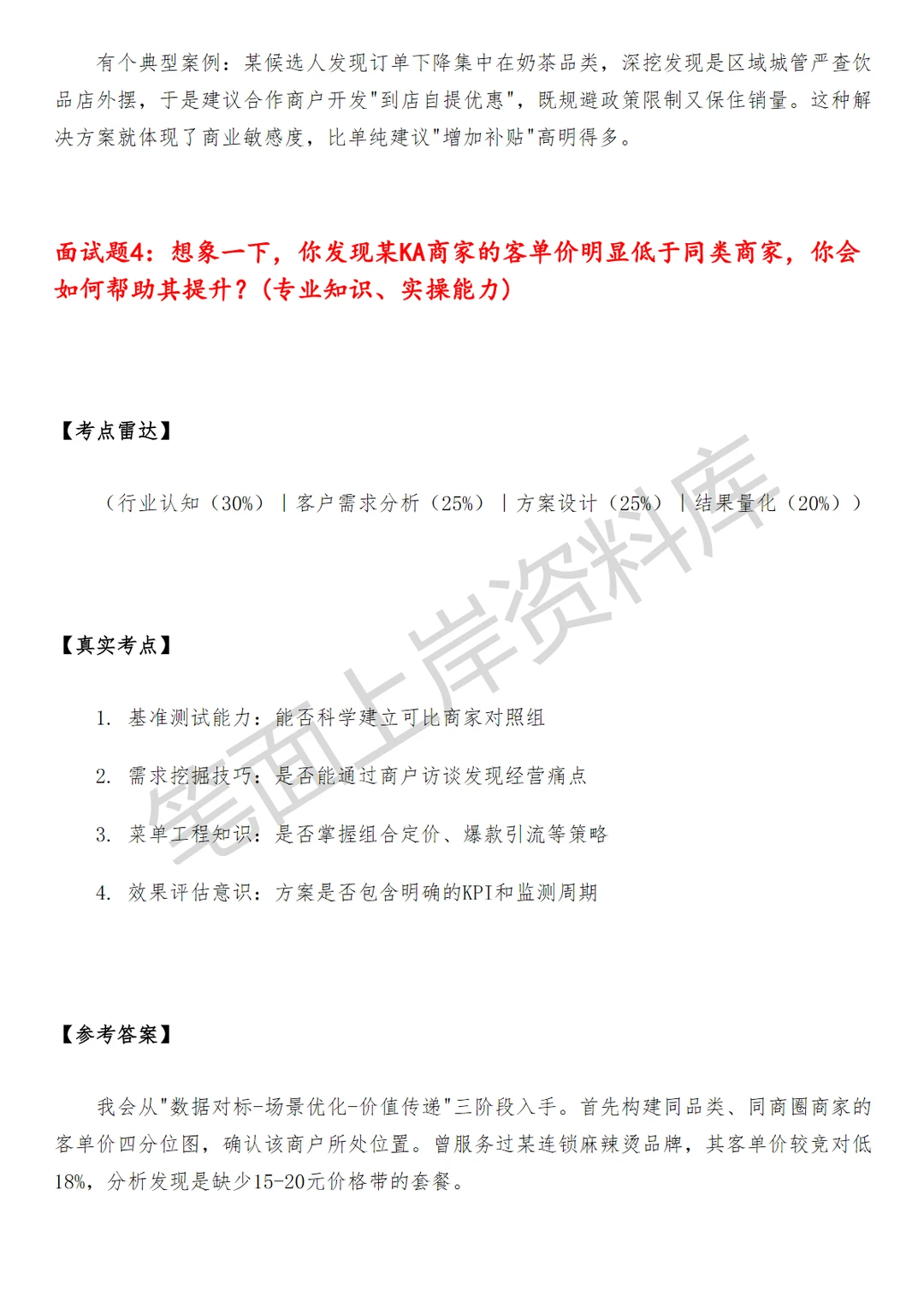 互联网美团外卖区域KA经营分析面试
