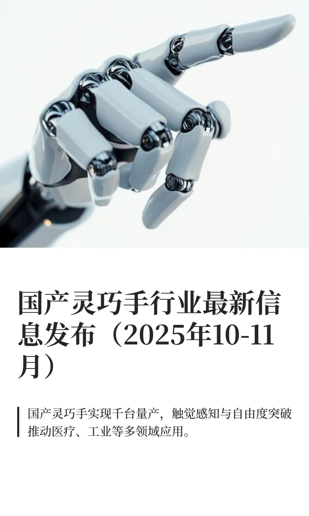 国产灵巧手行业最新信息发布(2025年10-11)