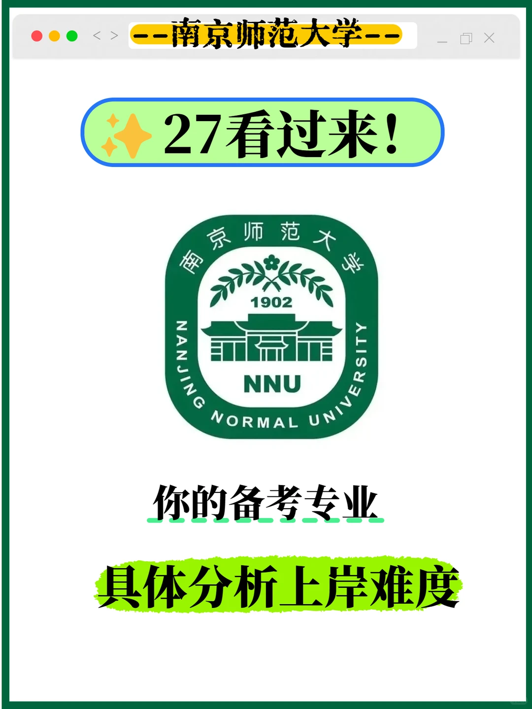 27考研南师大新闻传播学考情分析?