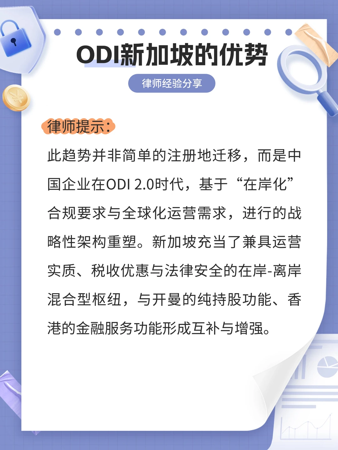 律师解读:ODI新加坡的优势