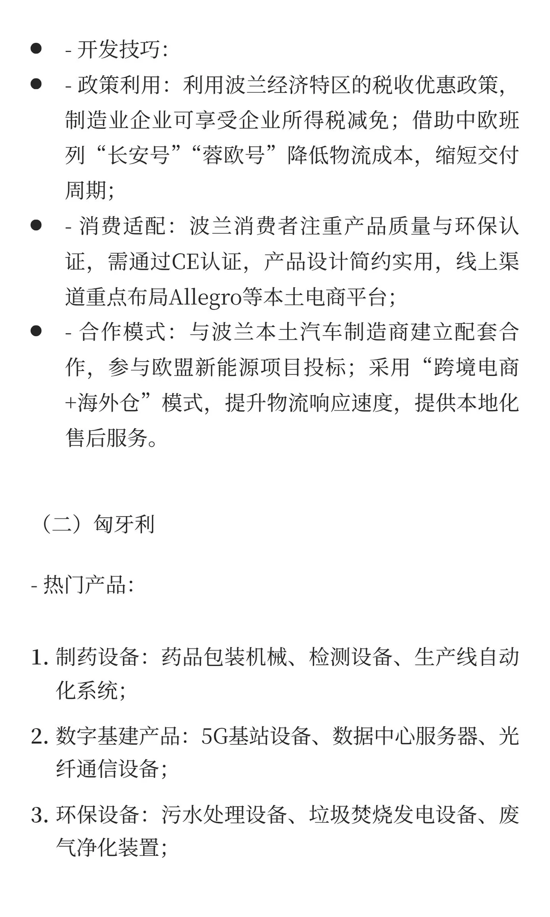 一带一路重点国家市场细分热门产品与开发技