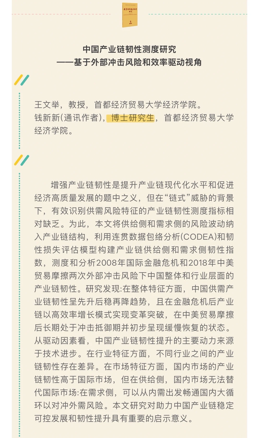 速递！《数量经济技术经济研究》2025第5期